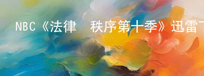 崔福云的網絡影視資源,NBC《法律與秩序第十季》迅雷下載/在線觀看/百度云-犯罪/歷史載-美劇天堂
